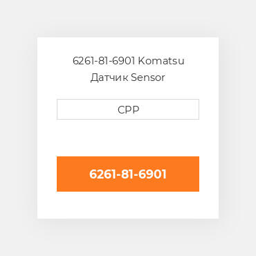 6261-81-6901 Komatsu Датчик Sensor