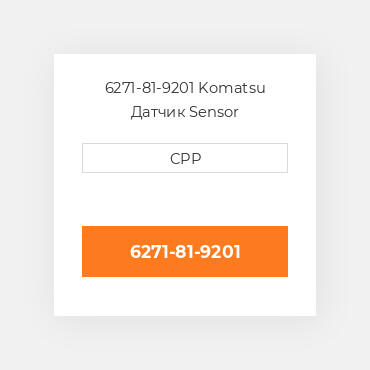 6271-81-9201 Komatsu Датчик Sensor
