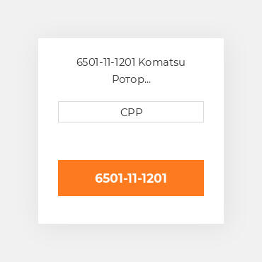6501-11-1201 Komatsu Ротор гідротрансформатора  Rotor Assembly