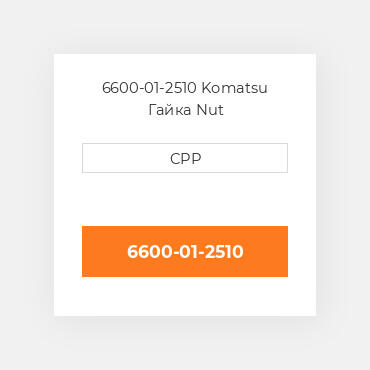 6600-01-2510 Komatsu Гайка Nut