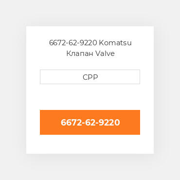 6672-62-9220 Komatsu Клапан Valve