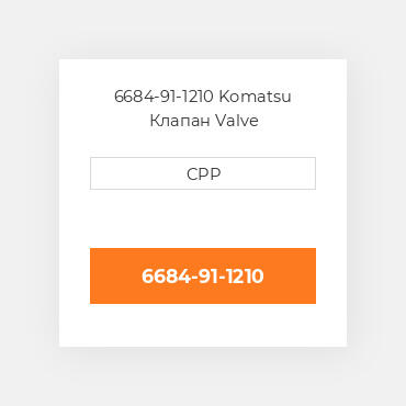 6684-91-1210 Komatsu Клапан Valve