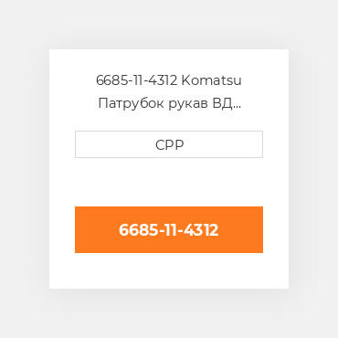 6685-11-4312 Komatsu Патрубок рукав ВД трубопровід Hose
