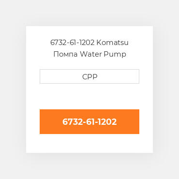 6732-61-1202 Komatsu Помпа Water Pump