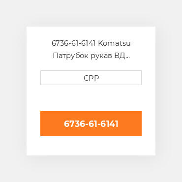 6736-61-6141 Komatsu Патрубок рукав ВД трубопровід Hose