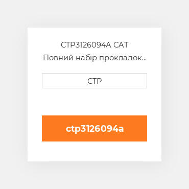 CTP3126094A CAT Повний набір прокладок двигуна OUT OF FRAME O/H GASKET