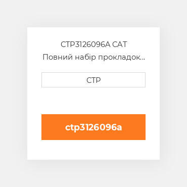 CTP3126096A CAT Повний набір прокладок двигуна OUT OF FRAME O/H GASKET