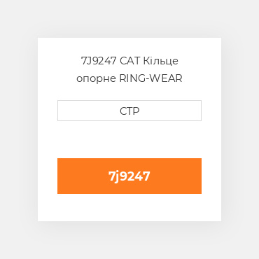 7J9247 CAT Кільце опорне RING-WEAR