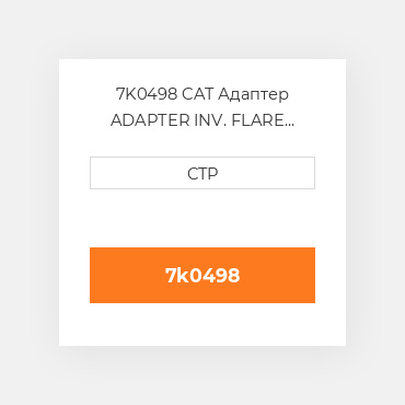 7K0498 CAT Адаптер ADAPTER INV. FLARE BRASS