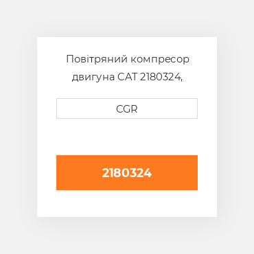 Повітряний компресор двигуна CAT 2180324, 218-0324