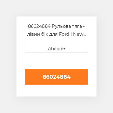 86024884 Рульова тяга - лівий бік для Ford і New Holland трактор, 86024884 FORD NEW HOLLAND NEW AFTERMARKET