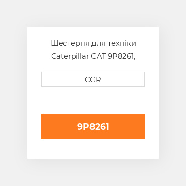 Шестерня для техніки Caterpillar CAT 9P8261, 9P-8261