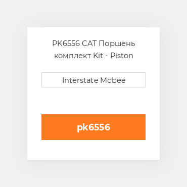 PK6556 CAT Поршень комплект Kit - Piston