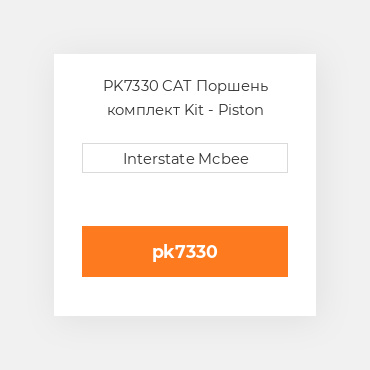 PK7330 CAT Поршень комплект Kit - Piston