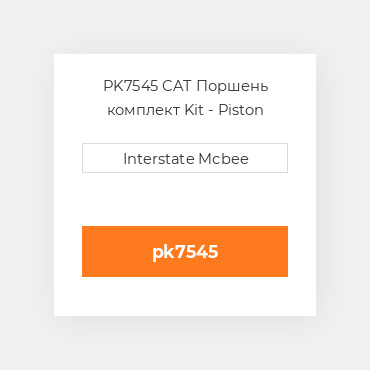 PK7545 CAT Поршень комплект Kit - Piston