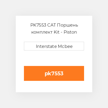 PK7553 CAT Поршень комплект Kit - Piston