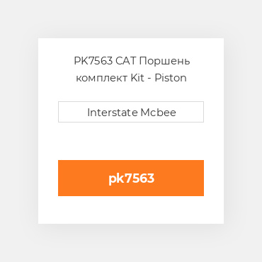PK7563 CAT Поршень комплект Kit - Piston