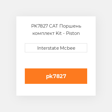 PK7827 CAT Поршень комплект Kit - Piston -.020