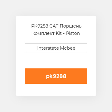 PK9288 CAT Поршень комплект Kit - Piston