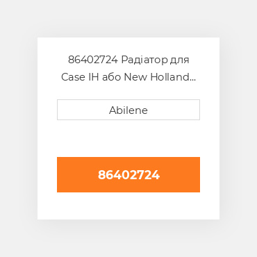 86402724 Радіатор для Case IH або New Holland трактор, 86402724 CASE NEW AFTERMARKET