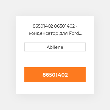 86501402 86501402 - конденсатор для Ford New Holland 8670, 8770, 8870 FORD NEW HOLLAND NEW AFTERMARKET