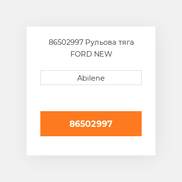 86502997 Рульова тяга FORD NEW AFTERMARKET