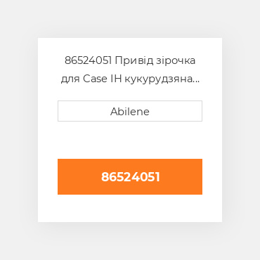 86524051 Привід зірочка для Case IH кукурудзяна жатка, 86524051 CASE NEW AFTERMARKET