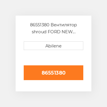86551380 Вентилятор shroud FORD NEW HOLLAND NEW AFTERMARKET