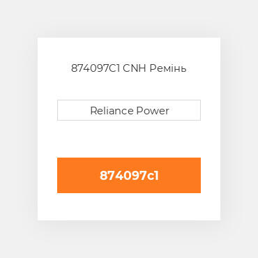 874097C1 CNH Ремінь