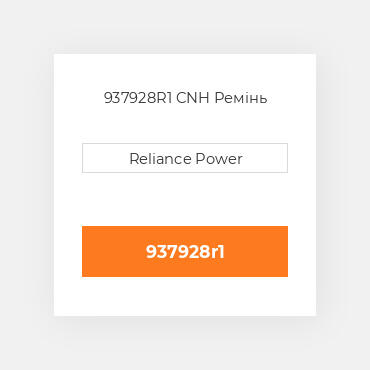 937928R1 CNH Ремінь