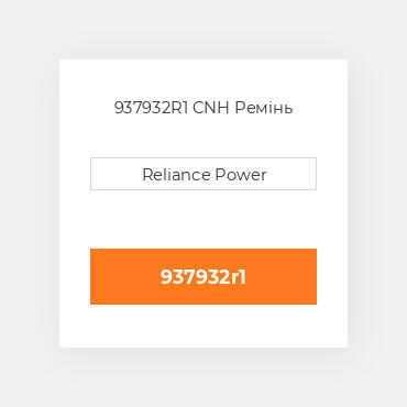 937932R1 CNH Ремінь