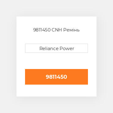 9811450 CNH Ремінь