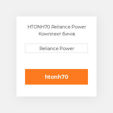 HTONH70 Reliance Power Комплект бичів