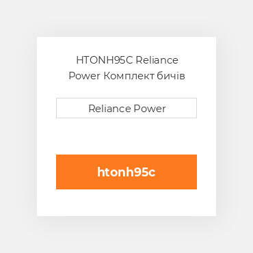 HTONH95C Reliance Power Комплект бичів