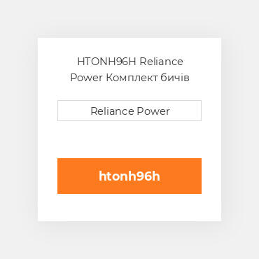 HTONH96H Reliance Power Комплект бичів