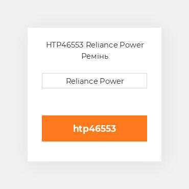 HTP46553 Reliance Power Ремінь