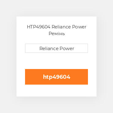 HTP49604 Reliance Power Ремінь