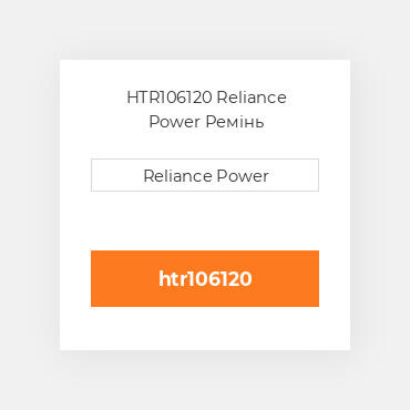 HTR106120 Reliance Power Ремінь