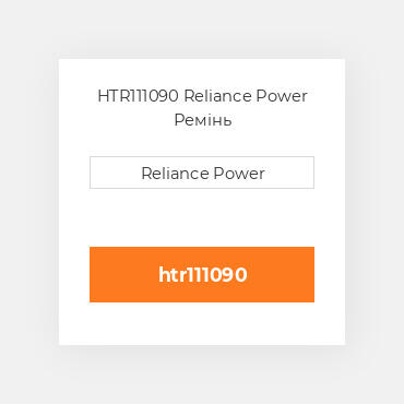 HTR111090 Reliance Power Ремінь