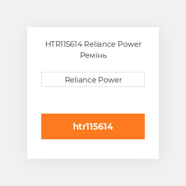 HTR115614 Reliance Power Ремінь
