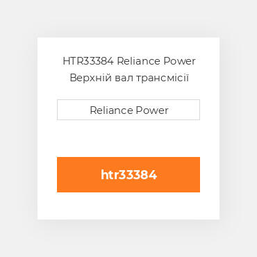 HTR33384 Reliance Power Верхній вал трансмісії