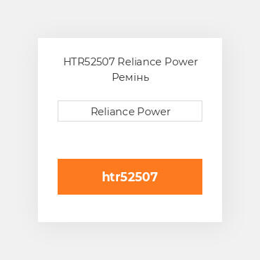 HTR52507 Reliance Power Ремінь