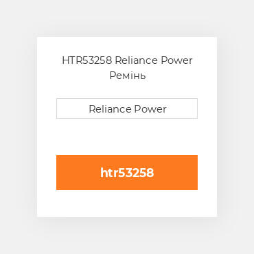 HTR53258 Reliance Power Ремінь