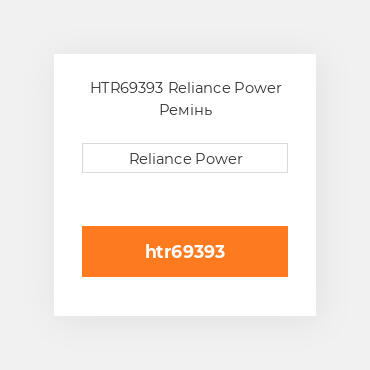 HTR69393 Reliance Power Ремінь