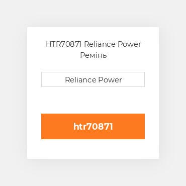 HTR70871 Reliance Power Ремінь