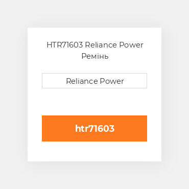 HTR71603 Reliance Power Ремінь
