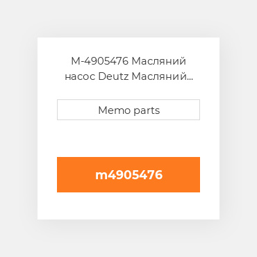 M-4905476 Масляний насос Deutz Масляний насос OIL Pump [Front Cover] TCD 2013 / 7.8 L6 4V