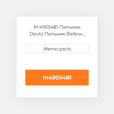 M-4905481 Пильник Deutz Пильник Bellow Expan. Joint [EGR Module]