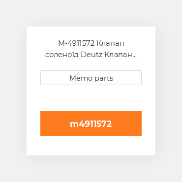 M-4911572 Клапан соленоїд Deutz Клапан соленоїд EGR COILer - TCD 2013 / 2012 L6 4V