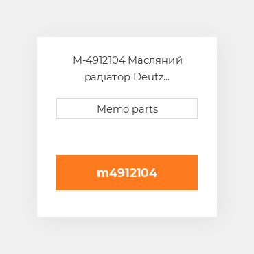 M-4912104 Масляний радіатор Deutz Масляний радіатор OIL COILer - TCD 2013 L6 4V [Volvo]